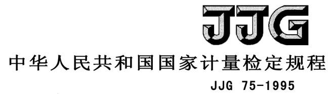 JJG75-1995 標(biāo)準鉑銠10-鉑熱電偶