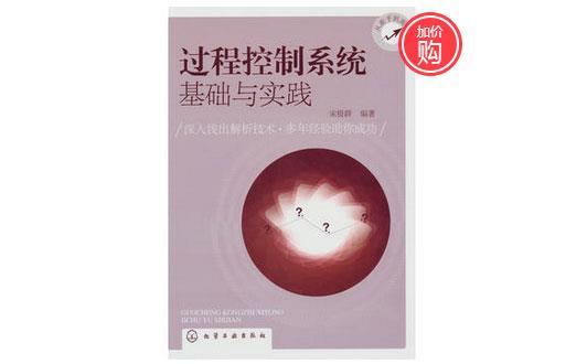 《過程控制系統(tǒng)基礎(chǔ)與實踐》-http://www.hlxykdb.com/servicecentre/1218.html