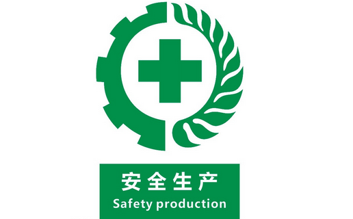 安全生產(chǎn)，警鐘長(zhǎng)鳴