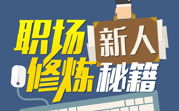 職場(chǎng)新人修煉秘籍-http://www.hlxykdb.com/community/1231.html