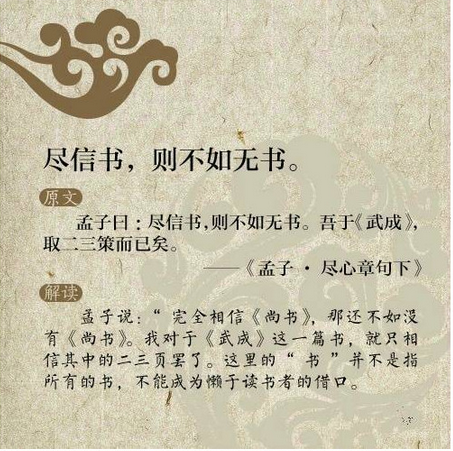 盡信書，則不如無書