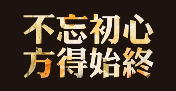 不忘初心，方得始終