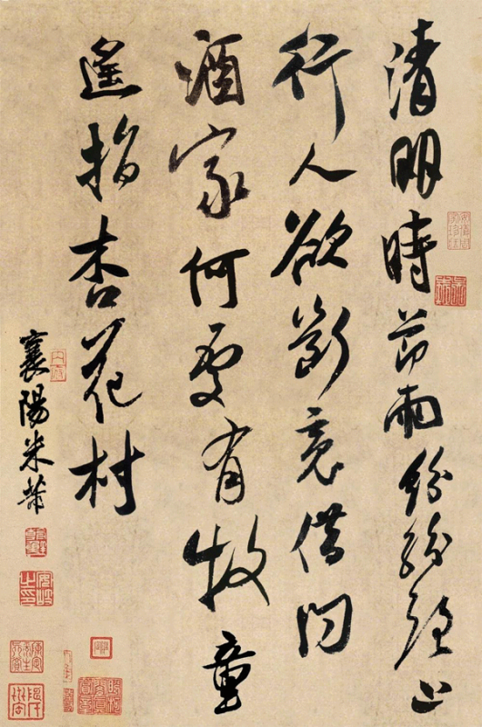 米芾書(shū)杜牧詩(shī)《清明》
