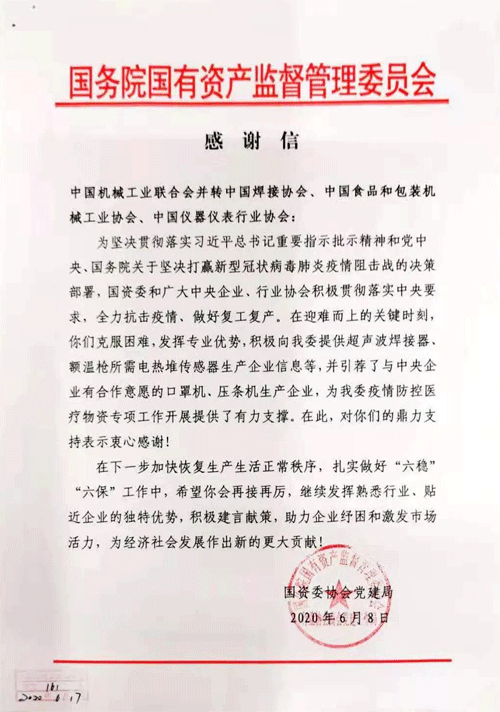 國資委給中國儀器儀表行業(yè)協(xié)會表揚(yáng)信