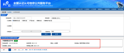 獲得認(rèn)證機構(gòu)查詢結(jié)果