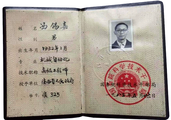 馮錫嘉老先生高級(jí)工程師證 馮錫嘉老先生高級(jí)工程師證