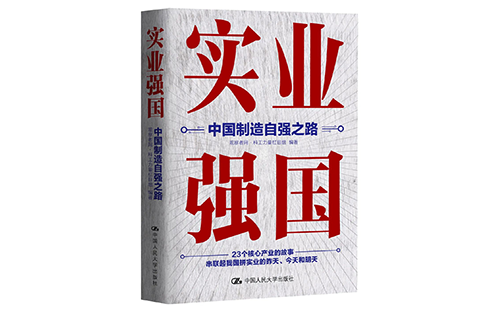 實(shí)業(yè)強(qiáng)國(guó)：中國(guó)制造自強(qiáng)之路-馬曉云編著