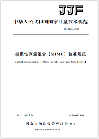 JJF2003-2022微慣性測(cè)量組合(MIMU)校準(zhǔn)規(guī)范 JJF2003-2022微慣性測(cè)量組合(MIMU)校準(zhǔn)規(guī)范
