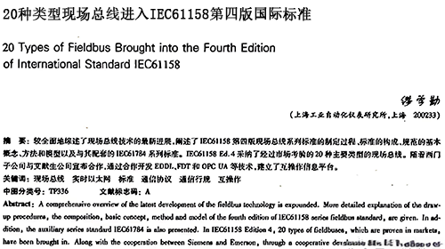 20種類型現(xiàn)場總線進入IEC61158第四版國際標準