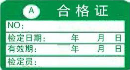 A類合格證-計量標(biāo)識樣式模版