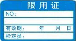 限用證-計量標(biāo)識樣式模版