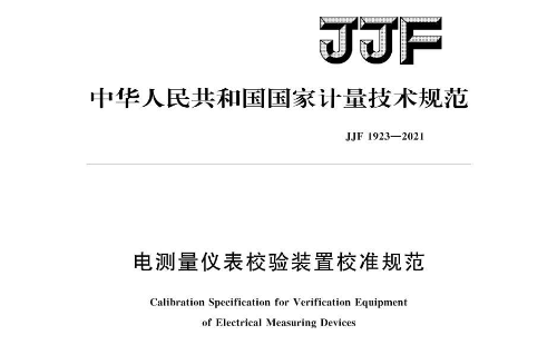 JJF 1923-2021《電測量儀表校驗裝置校準規(guī)范》 JJF 1923-2021《電測量儀表校驗裝置校準規(guī)范》
